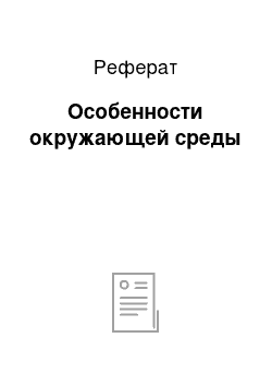 Реферат: Особенности окружающей среды