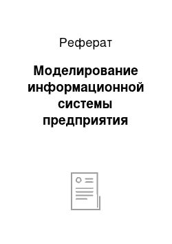 Реферат: Моделирование информационной системы предприятия