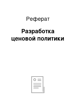 Реферат: Разработка ценовой политики