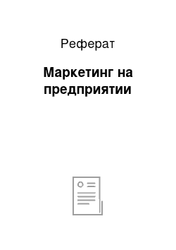 Реферат: Маркетинг на предприятии