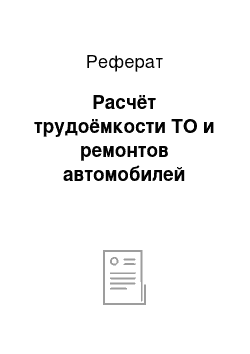 Реферат: Расчёт трудоёмкости ТО и ремонтов автомобилей