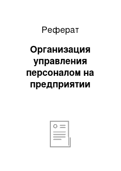 Реферат: Организация управления персоналом на предприятии