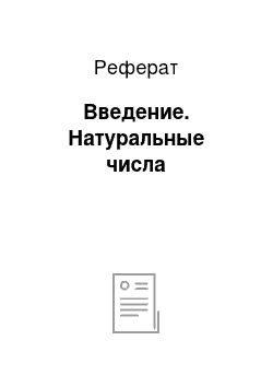 Реферат: Введение. Натуральные числа