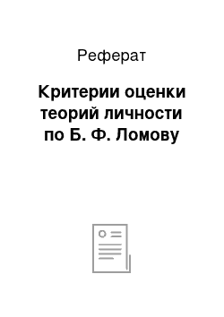 Реферат: Критерии оценки теорий личности по Б. Ф. Ломову