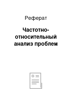 Реферат: Частотно-относительный анализ проблем