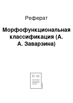 Реферат: Морфофункциональная классификация (А. А. Заварзина)