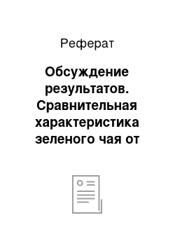 Реферат: Обсуждение результатов. Сравнительная характеристика зеленого чая от разных производителей