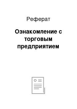 Реферат: Ознакомление с торговым предприятием