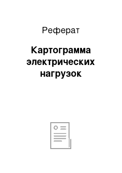 Реферат: Картограмма электрических нагрузок