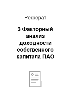 Реферат: 3 Факторный анализ доходности собственного капитала ПАО «Севастопольский завод напитков»