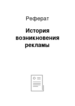 Реферат: История возникновения рекламы