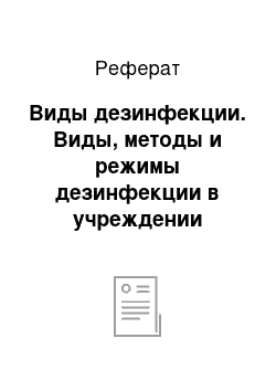 Реферат: Виды дезинфекции. Виды, методы и режимы дезинфекции в учреждении здравоохранения