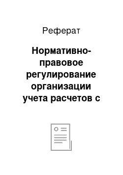 Реферат: Нормативно-правовое регулирование организации учета расчетов с поставщиками