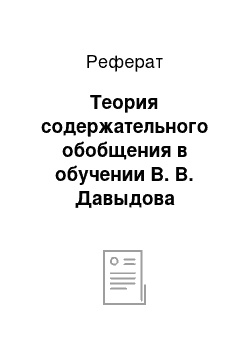 Реферат: Теория содержательного обобщения в обучении В. В. Давыдова