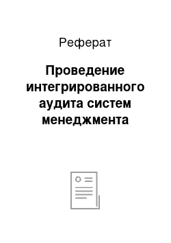 Реферат: Проведение интегрированного аудита систем менеджмента