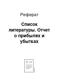 Реферат: Список литературы. Отчет о прибылях и убытках