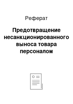 Реферат: Предотвращение несанкционированного выноса товара персоналом