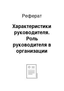 Реферат: Характеристики руководителя. Роль руководителя в организации