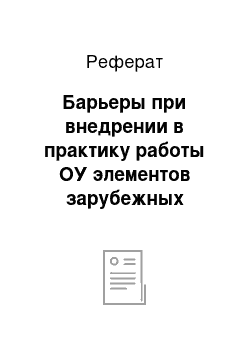 Реферат: Барьеры при внедрении в практику работы ОУ элементов зарубежных моделей самооценки