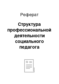 Реферат: Структура профессиональной деятельности социального педагога