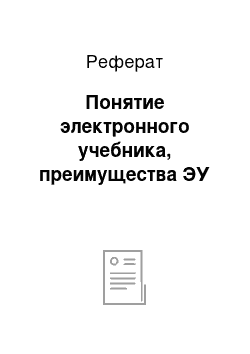 Реферат: Понятие электронного учебника, преимущества ЭУ