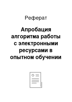 Реферат: Апробация алгоритма работы с электронными ресурсами в опытном обучении