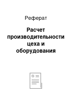 Реферат: Расчет производительности цеха и оборудования