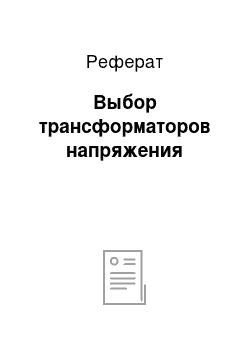 Реферат: Выбор трансформаторов напряжения