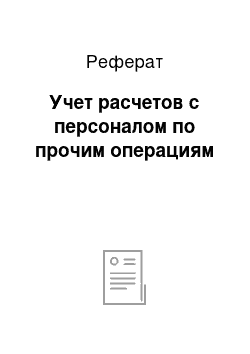 Реферат: Учет расчетов с персоналом по прочим операциям