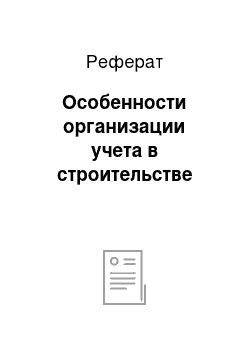 Реферат: Особенности организации учета в строительстве