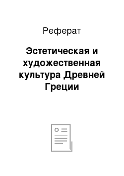 Реферат: Эстетическая и художественная культура Древней Греции