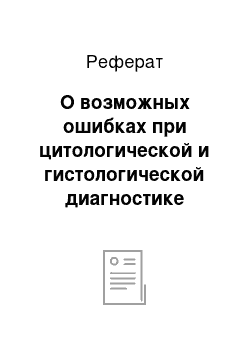 Реферат: О возможных ошибках при цитологической и гистологической диагностике микозов, вызываемых условно-патогенными грибами