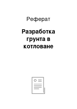 Реферат: Разработка грунта в котловане