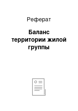 Реферат: Баланс территории жилой группы