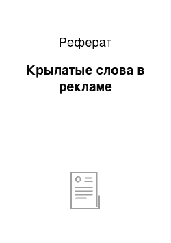 Реферат: Крылатые слова в рекламе