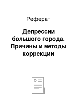 Реферат: Депрессии большого города. Причины и методы коррекции