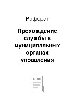 Реферат: Прохождение службы в муниципальных органах управления