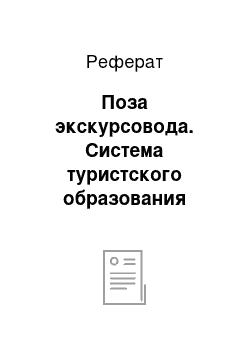 Реферат: Поза экскурсовода. Система туристского образования