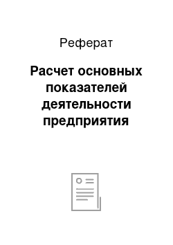 Реферат: Расчет основных показателей деятельности предприятия