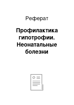 Реферат: Профилактика гипотрофии. Неонатальные болезни