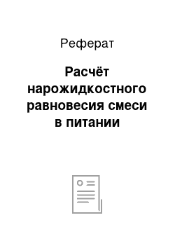 Реферат: Расчёт нарожидкостного равновесия смеси в питании