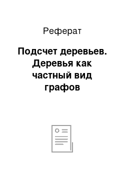 Реферат: Подсчет деревьев. Деревья как частный вид графов