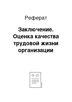 Реферат: Заключение. Оценка качества трудовой жизни организации