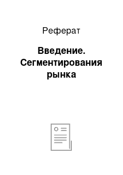 Реферат: Введение. Сегментирования рынка