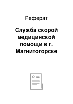 Реферат: Служба скорой медицинской помощи в г. Магнитогорске