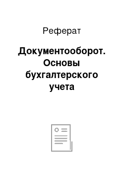 Реферат: Документооборот. Основы бухгалтерского учета