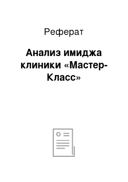 Реферат: Анализ имиджа клиники «Мастер-Класс»