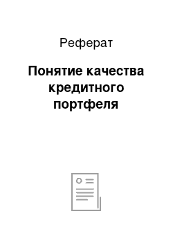 Реферат: Понятие качества кредитного портфеля