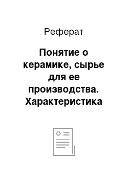 Реферат: Понятие о керамике, сырье для ее производства. Характеристика основных типов керамики