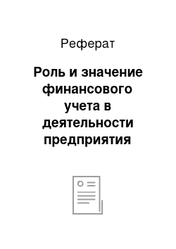 Реферат: Роль и значение финансового учета в деятельности предприятия